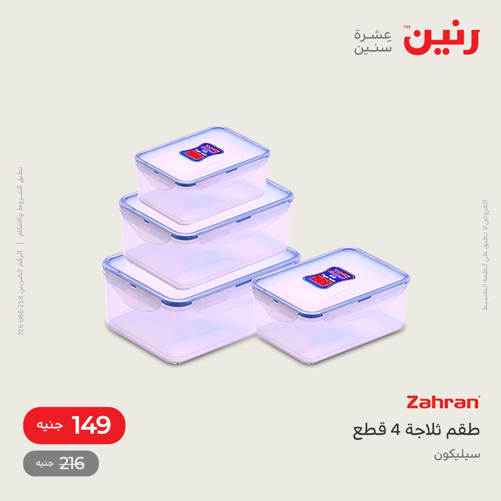 عروض رنين اليوم من 12 حتى 14 مايو 2022 أدوات منزلية أفضل الأسعار