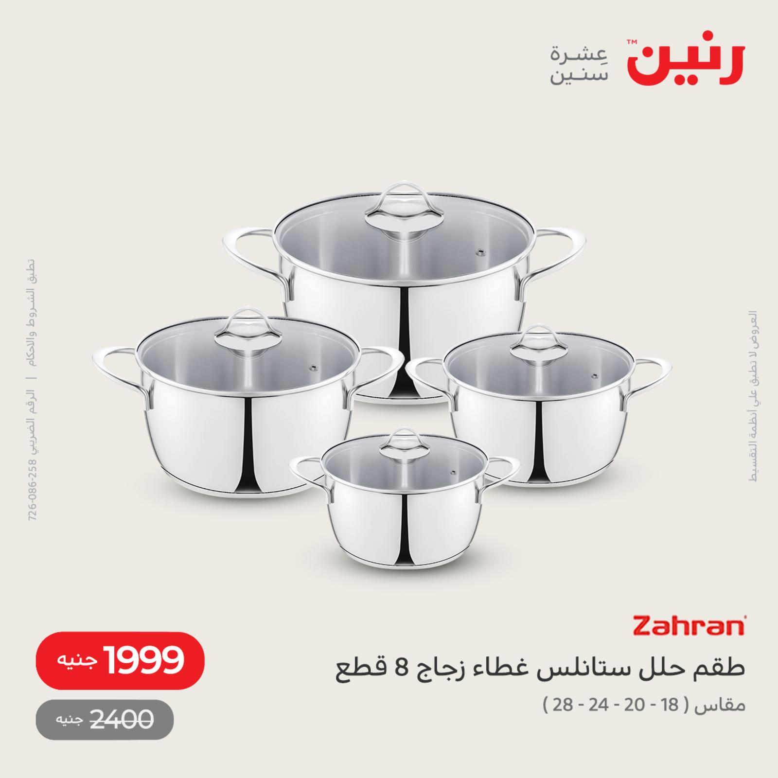 عروض رنين اليوم من 12 حتى 14 مايو 2022 أدوات منزلية أفضل الأسعار