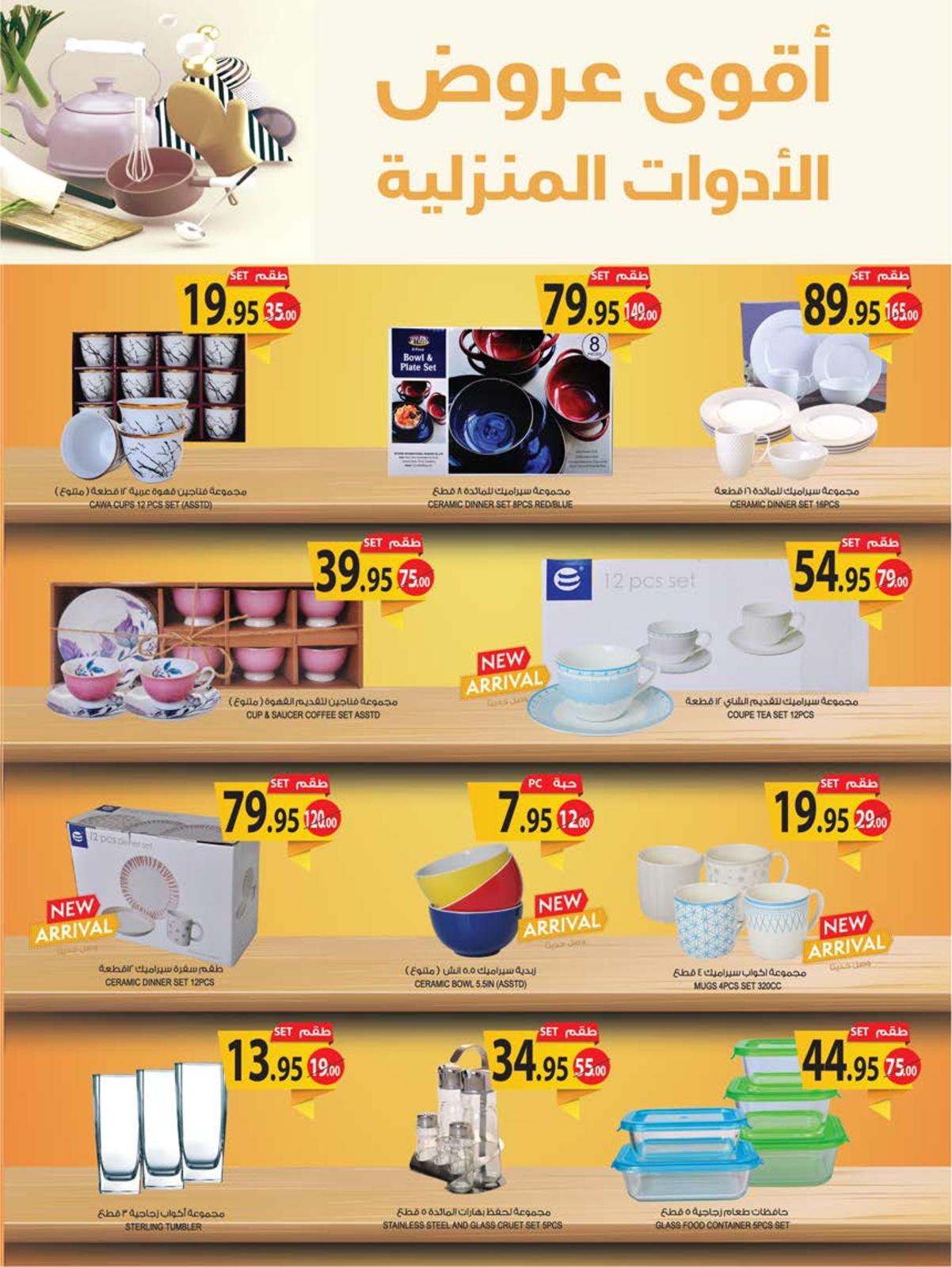 عروض أسواق المزرعة المنطقة الشرقية والرياض وعرعر وسكاكا حتى 17 مايو 2022 الأدوات المنزلية