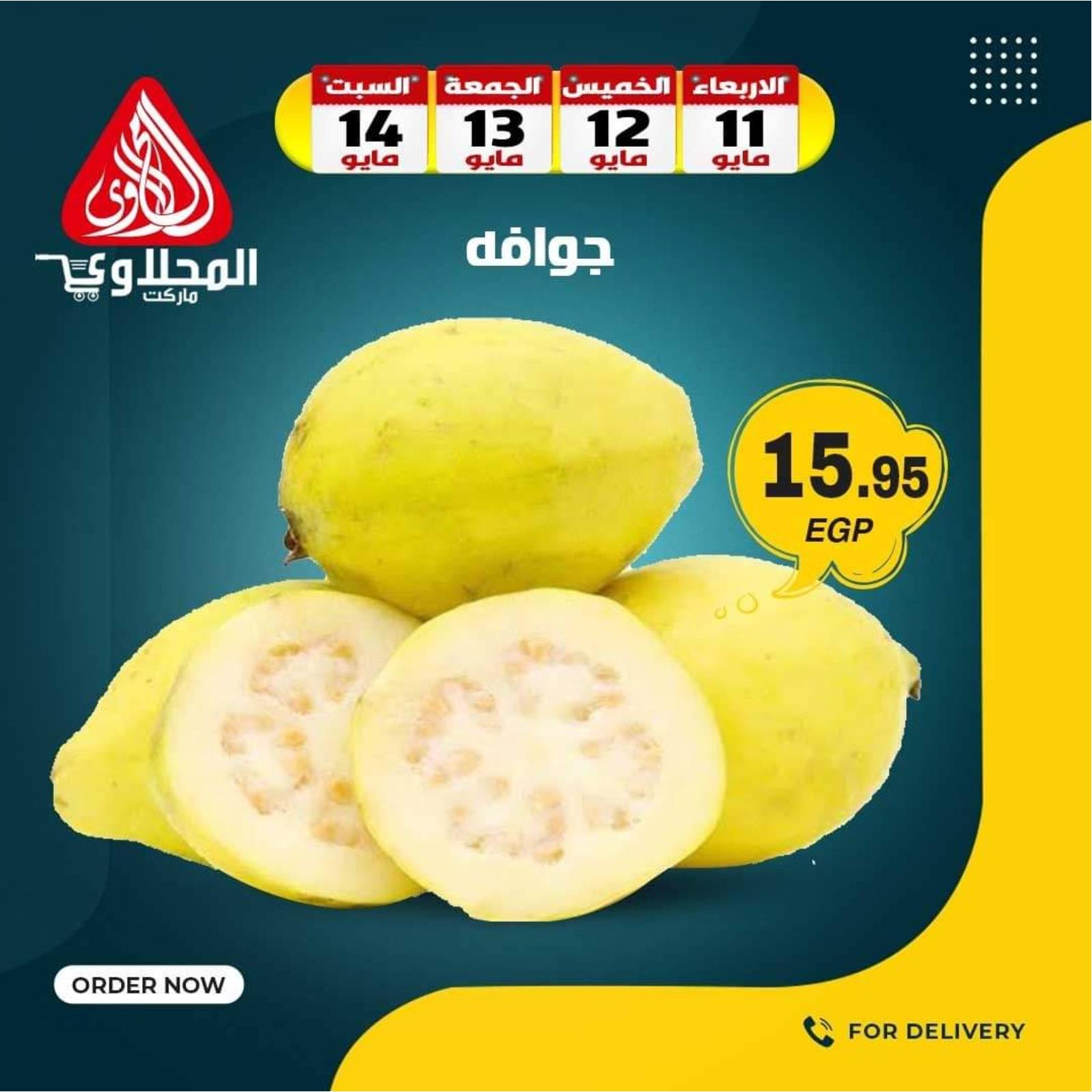 عروض المحلاوى ماركت من 11 حتى 14 مايو 2022 عروض الطازج