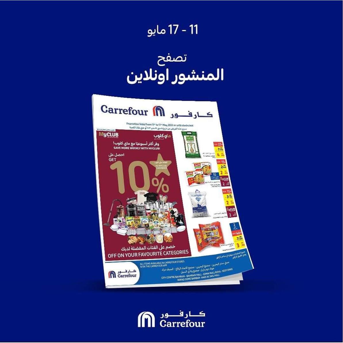 عروض كارفور البحرين من 11 حتى 17 مايو 2022 صفقات طازجة