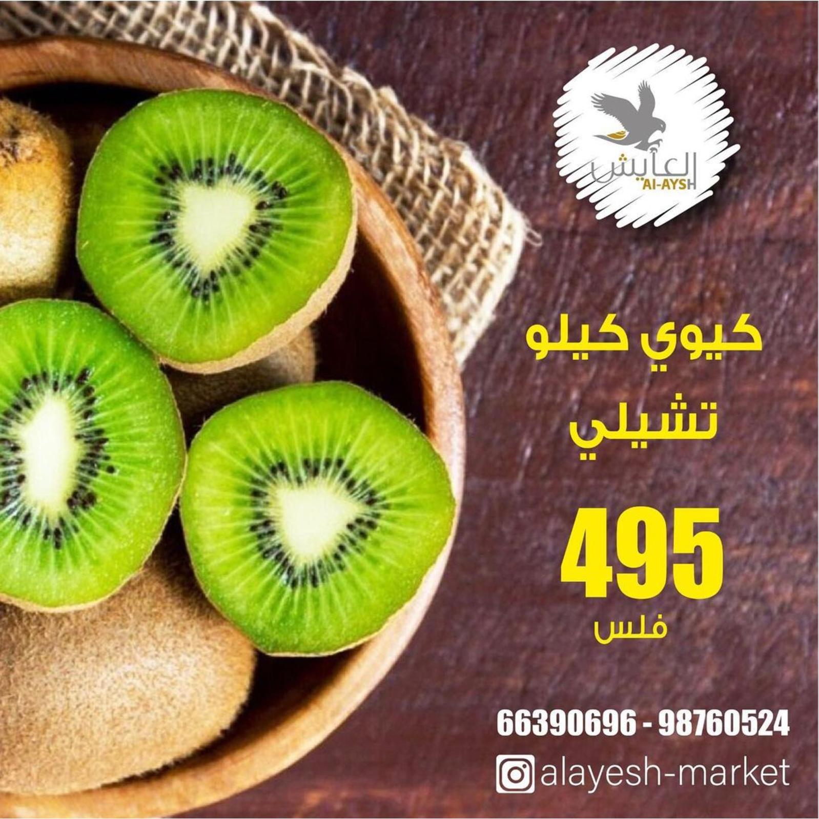 عروض سوق العايش المركزى الكويت من 12 حتى 13 مايو 2022 الطازج