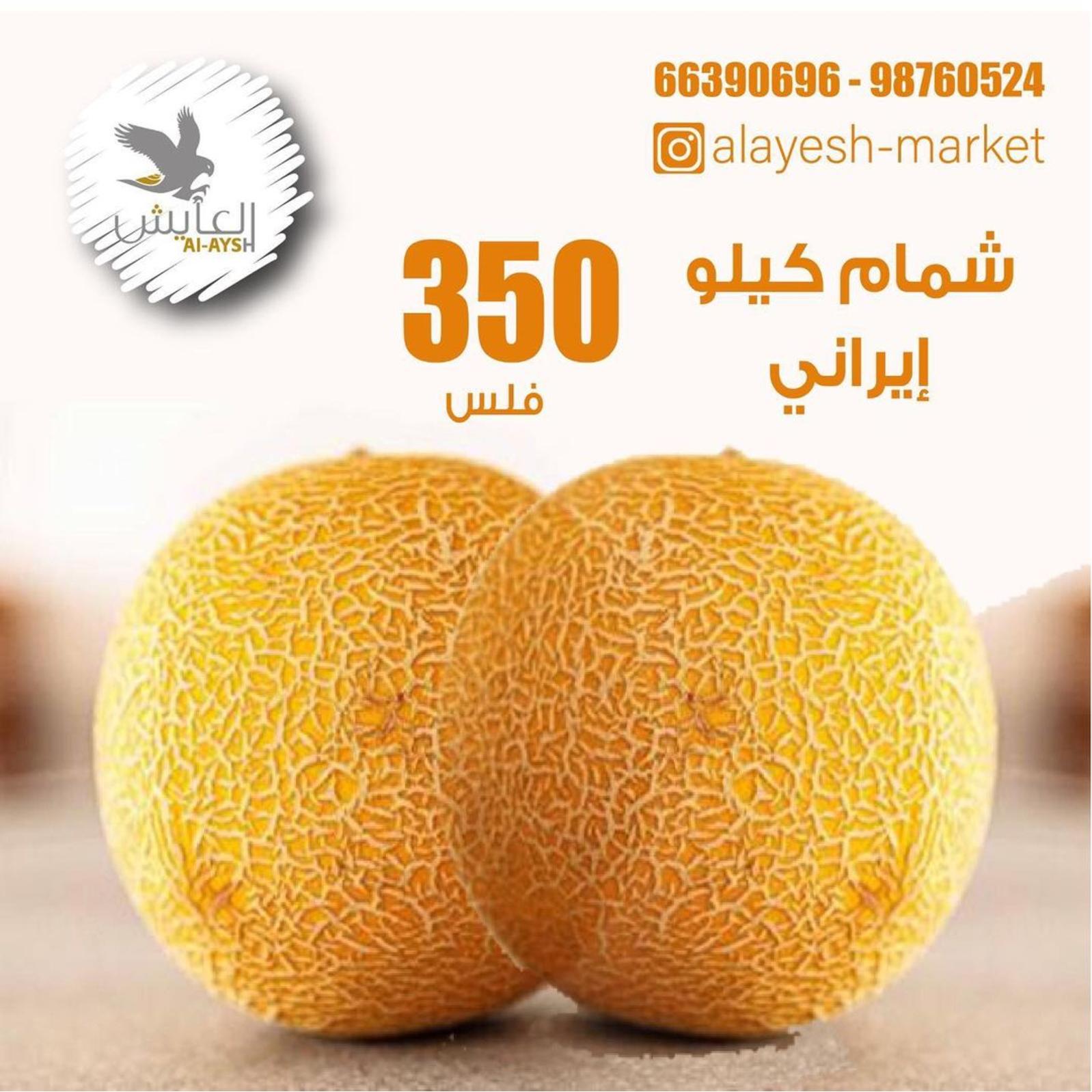 عروض سوق العايش المركزى الكويت من 12 حتى 13 مايو 2022 الطازج