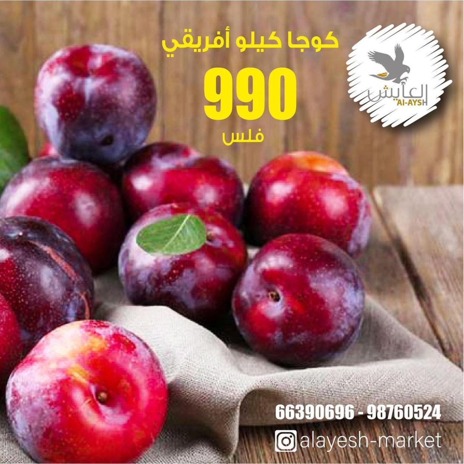 عروض سوق العايش المركزى الكويت من 12 حتى 13 مايو 2022 الطازج