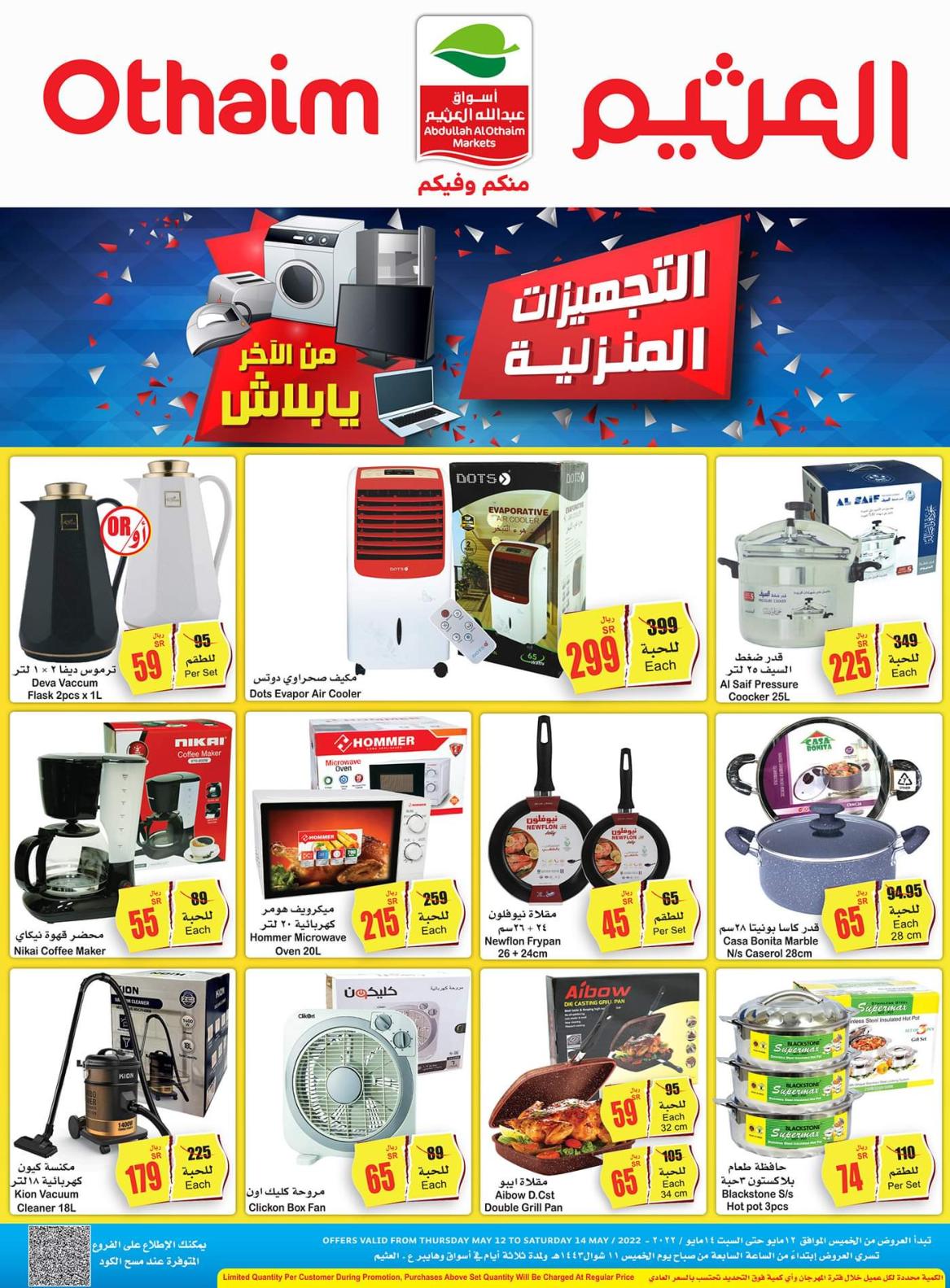 عروض أسواق العثيم السعودية من 12 حتى 14 مايو 2022 أسعار مجنونه