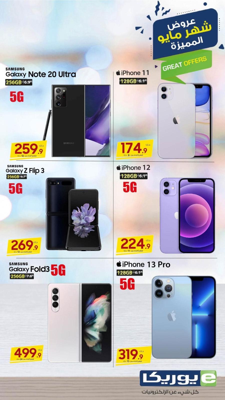عروض يوريكا الكويت الخميس 12 مايو 2022 الموبيل اجهزة شاشات