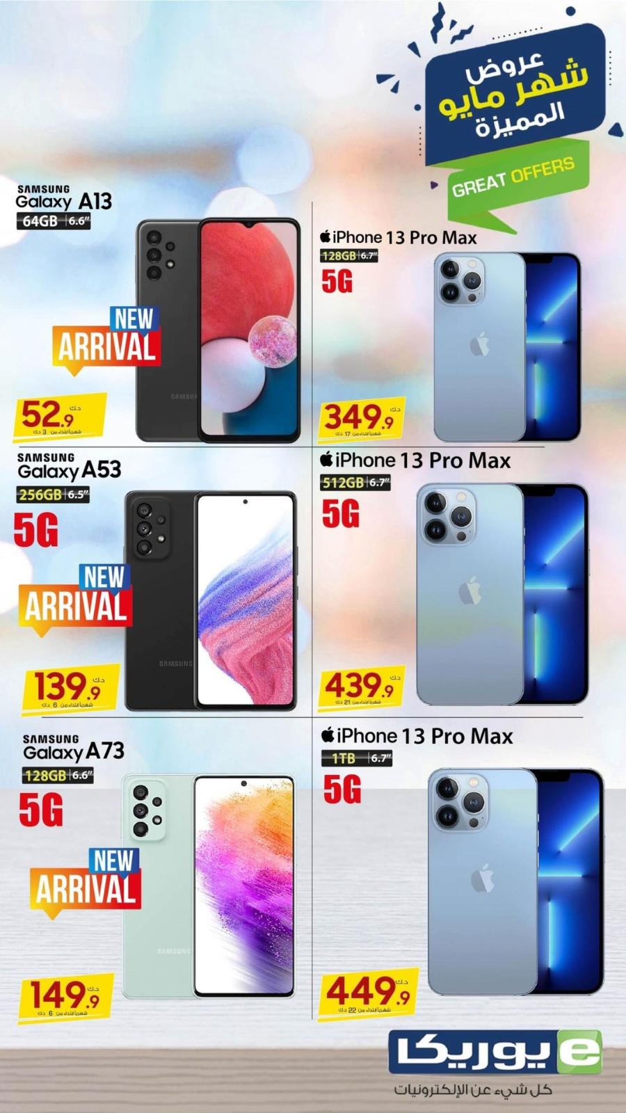 عروض يوريكا الكويت الخميس 12 مايو 2022 الموبيل اجهزة شاشات