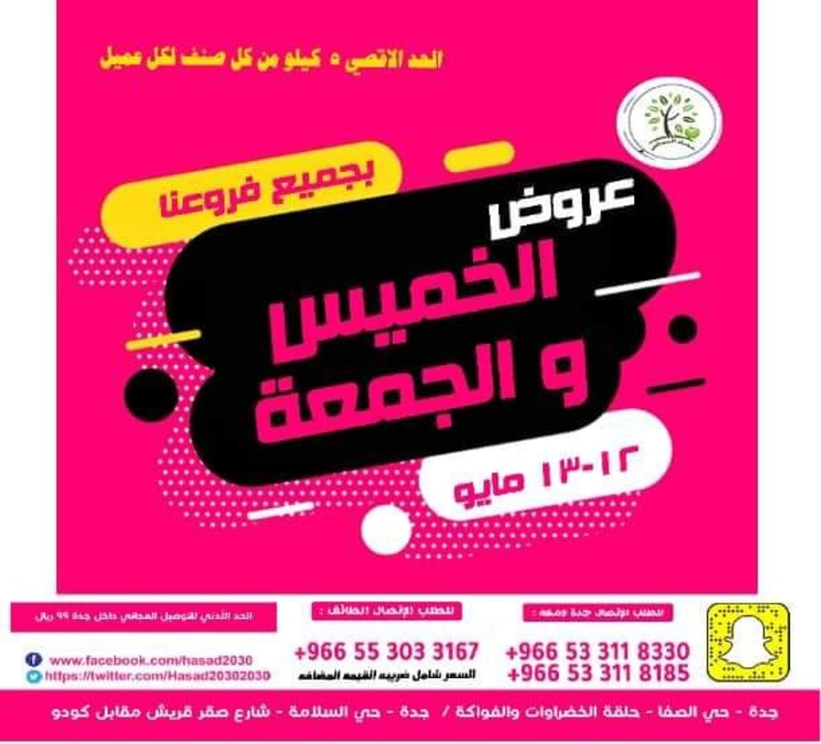 عروض مؤسسة حصاد البساتين السعودية حتى 13 مايو 2022 نهاية الأسبوع