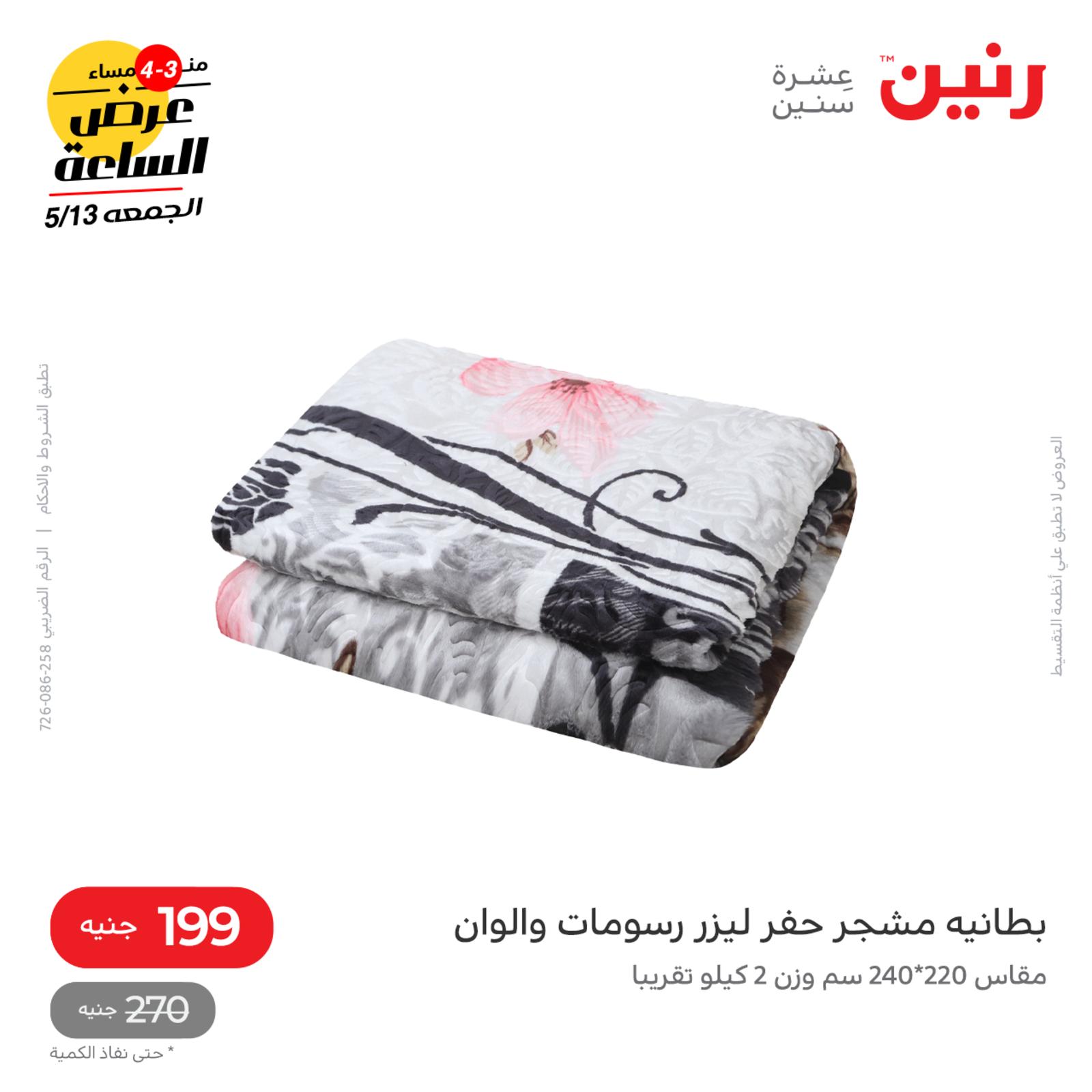عرض الساعة من رنين الجمعة 13 مايو 2022 عروض رنين اليوم