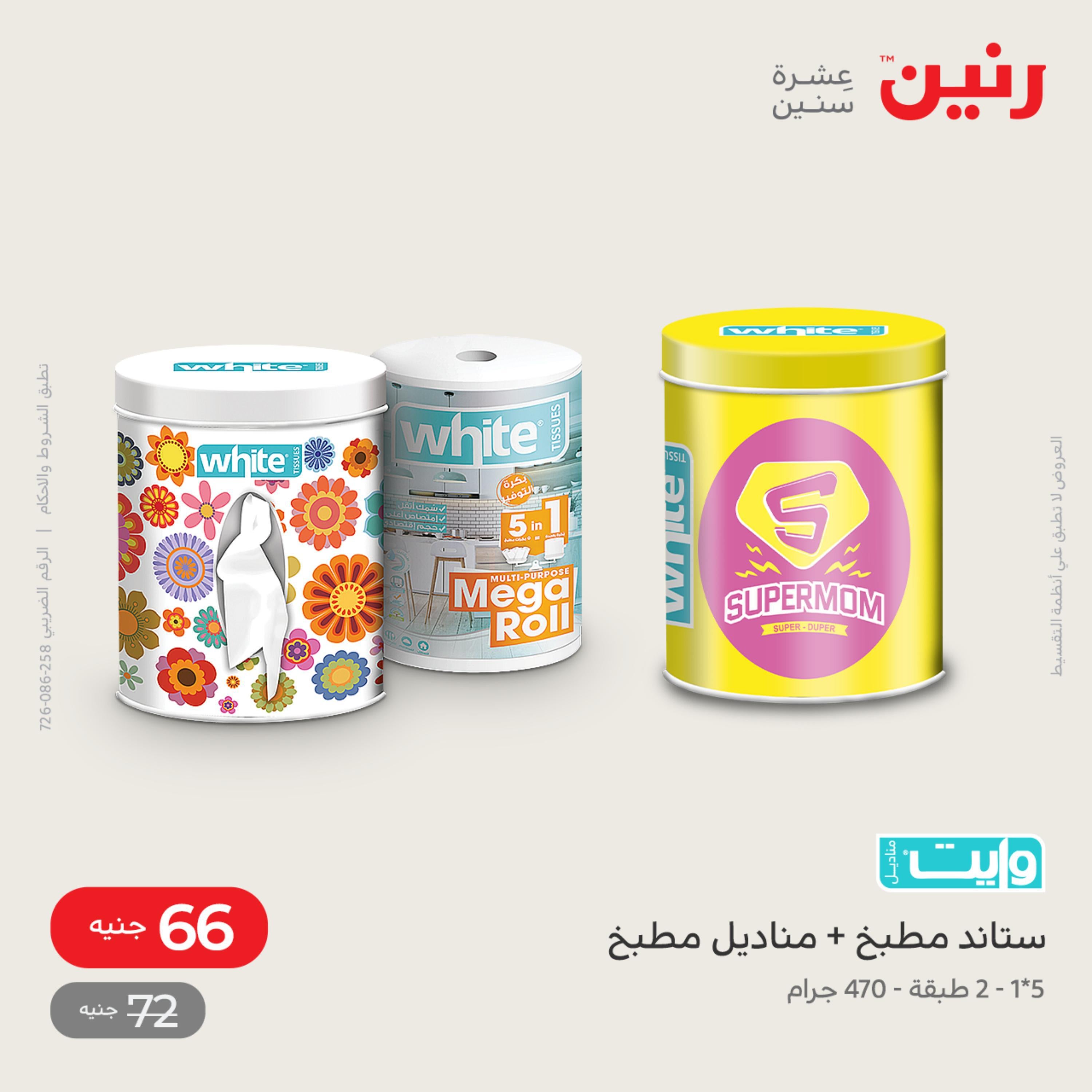 عروض رنين يوم السبت 14 مايو 2022 أدوات منزلية أفضل الأسعار