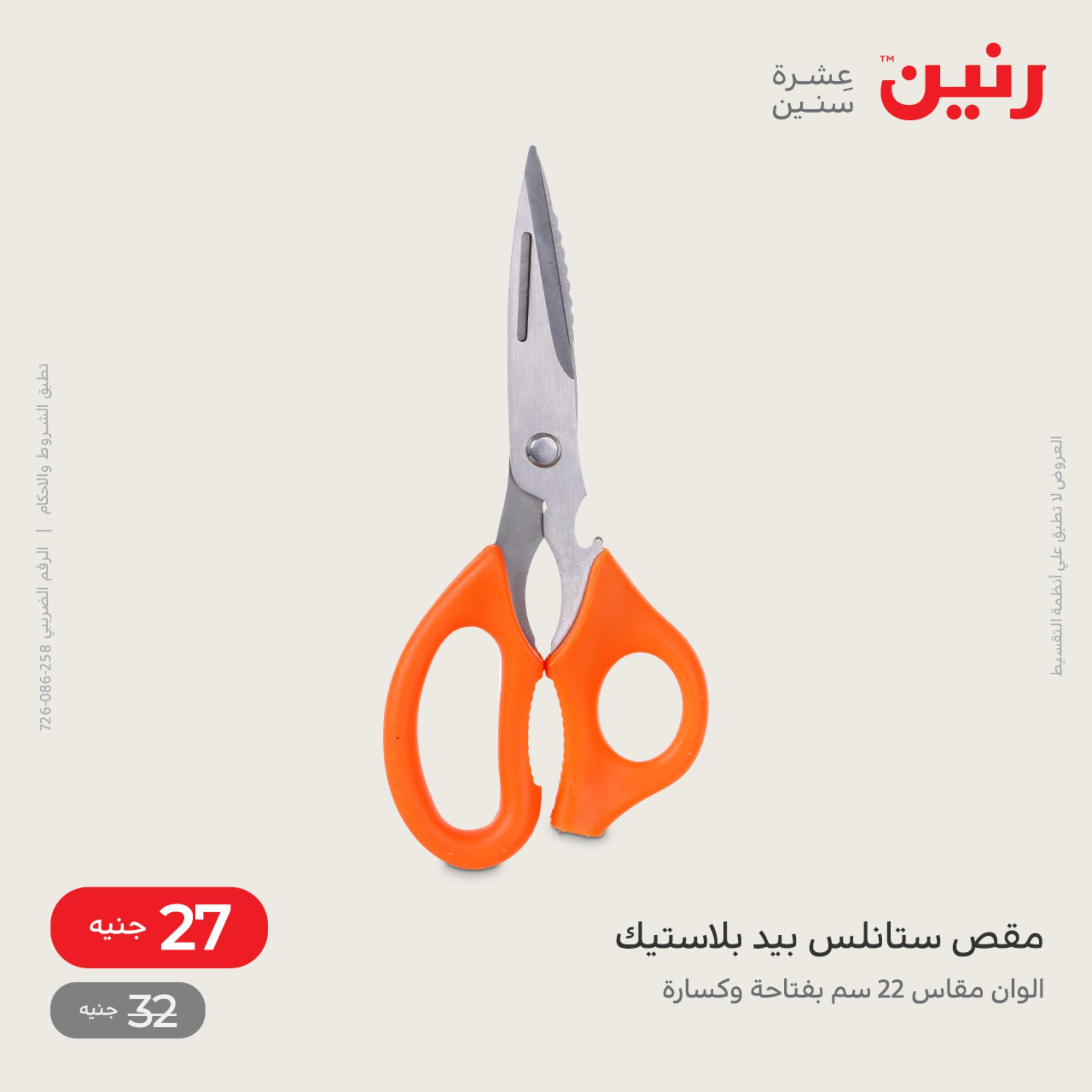 عروض رنين يوم السبت 14 مايو 2022 أدوات منزلية أفضل الأسعار