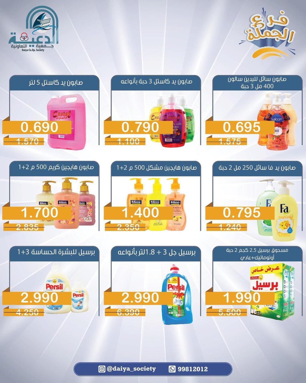 عروض جمعية الدعية التعاونية الكويت فرع الجملة من 14 حتى 16 مايو 2022