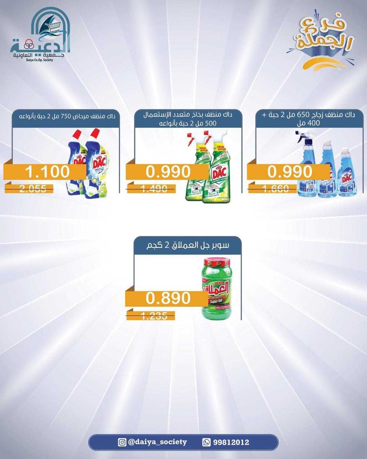 عروض جمعية الدعية التعاونية الكويت فرع الجملة من 14 حتى 16 مايو 2022