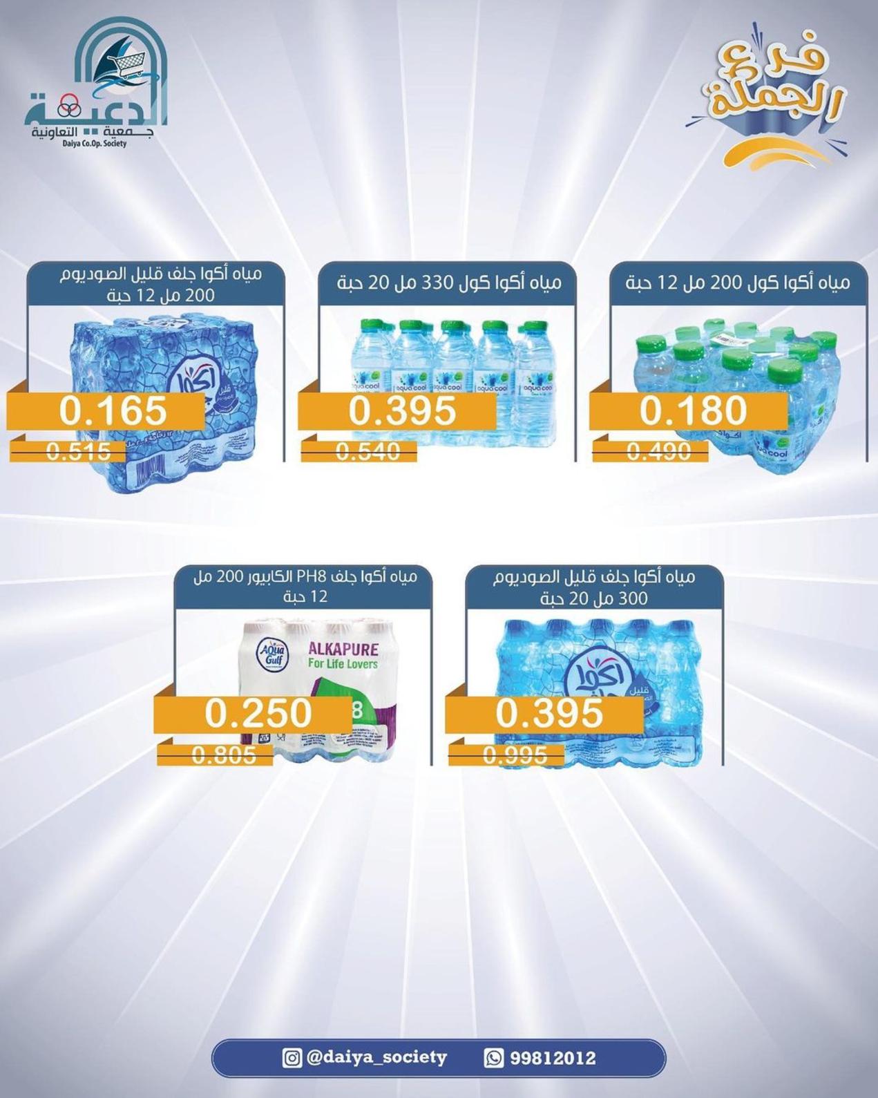 عروض جمعية الدعية التعاونية الكويت فرع الجملة من 14 حتى 16 مايو 2022