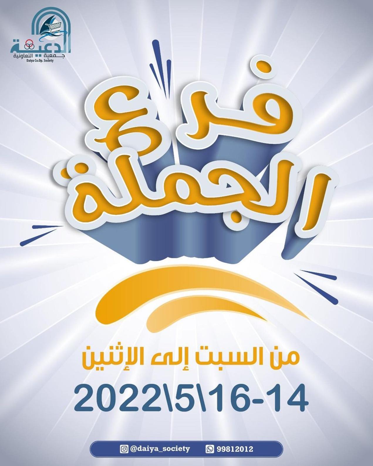 عروض جمعية الدعية التعاونية الكويت فرع الجملة من 14 حتى 16 مايو 2022