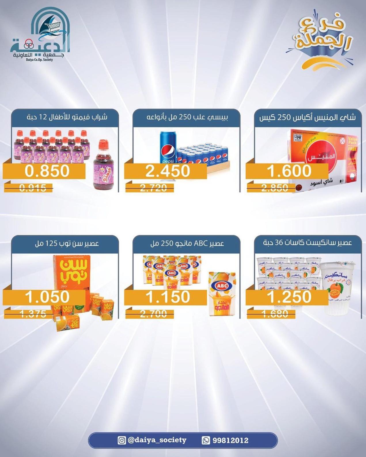 عروض جمعية الدعية التعاونية الكويت فرع الجملة من 14 حتى 16 مايو 2022