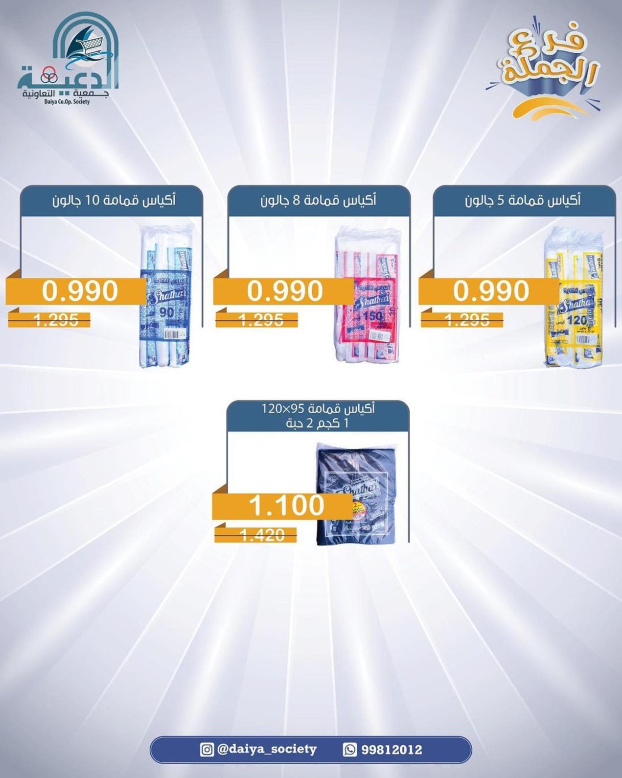 عروض جمعية الدعية التعاونية الكويت فرع الجملة من 14 حتى 16 مايو 2022