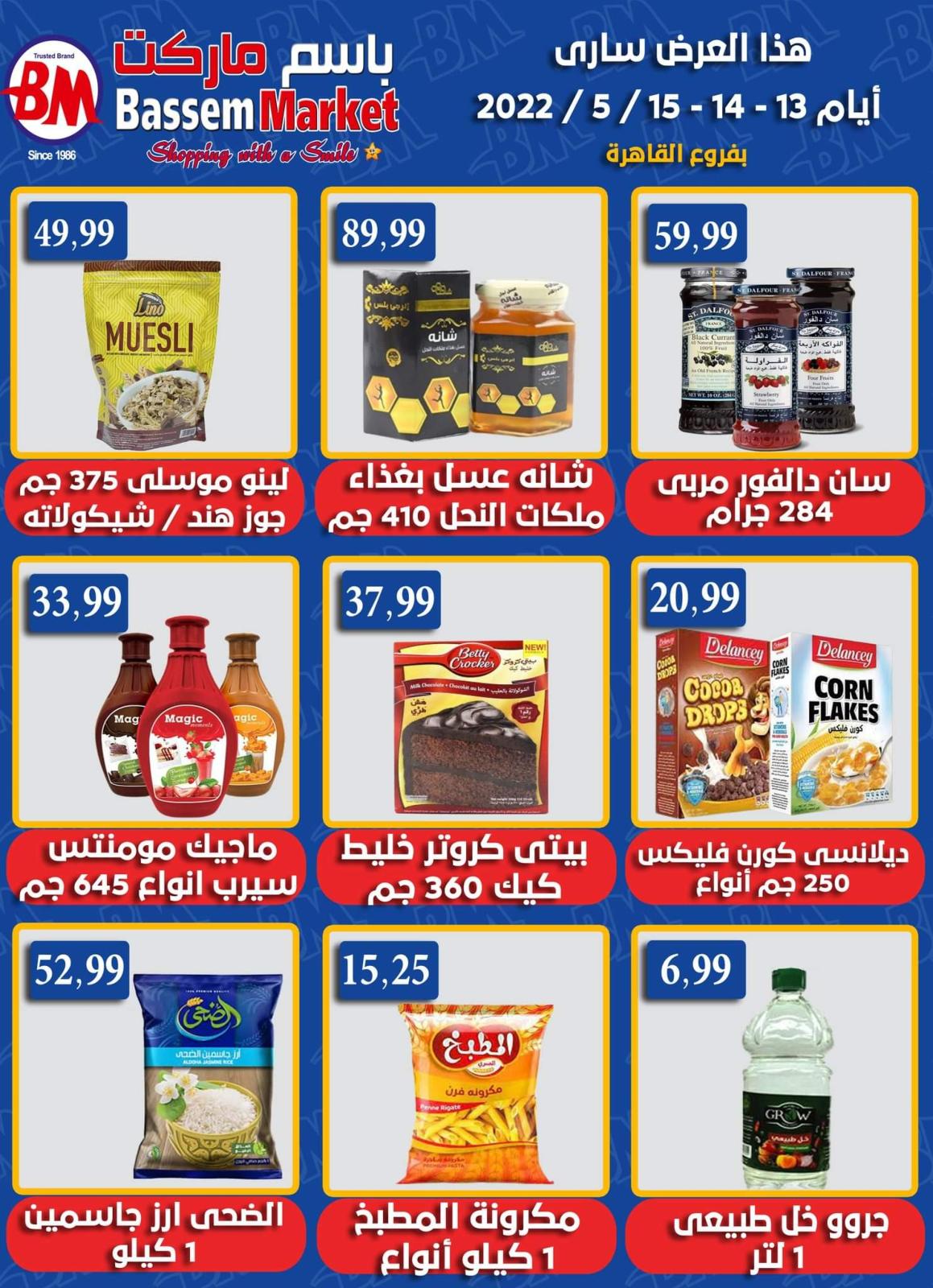 عروض باسم ماركت مصر الجديدة والرحاب من 13 حتى 15 مايو 2022
