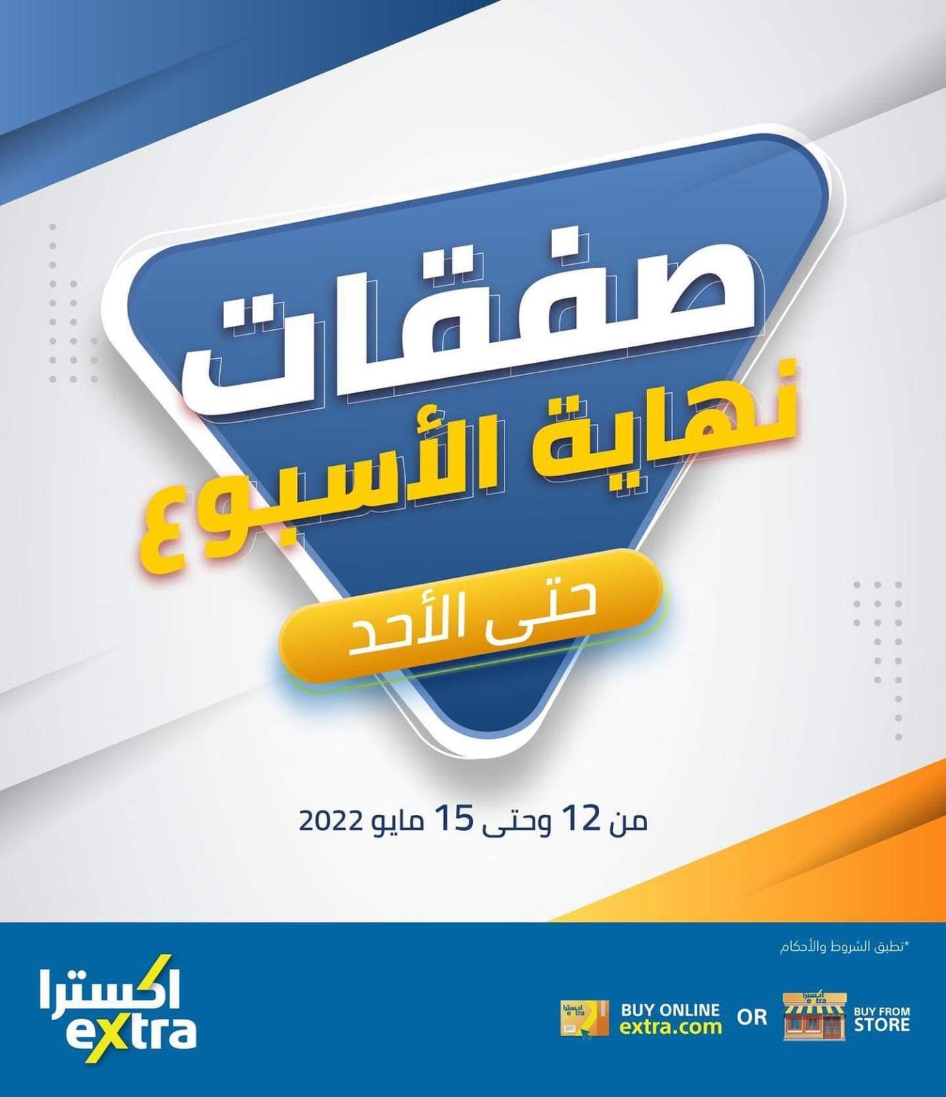 عروض اكسترا البحرين من 12 حتى 15 مايو 2022 نهاية الأسبوع