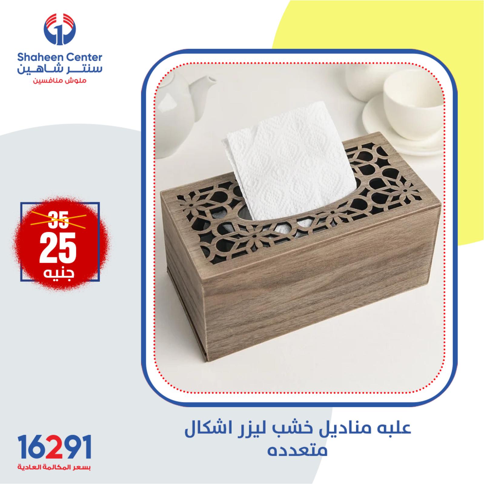 عروض سنتر شاهين اليوم من الخميس 12 مايو 2022 عروض الديكور