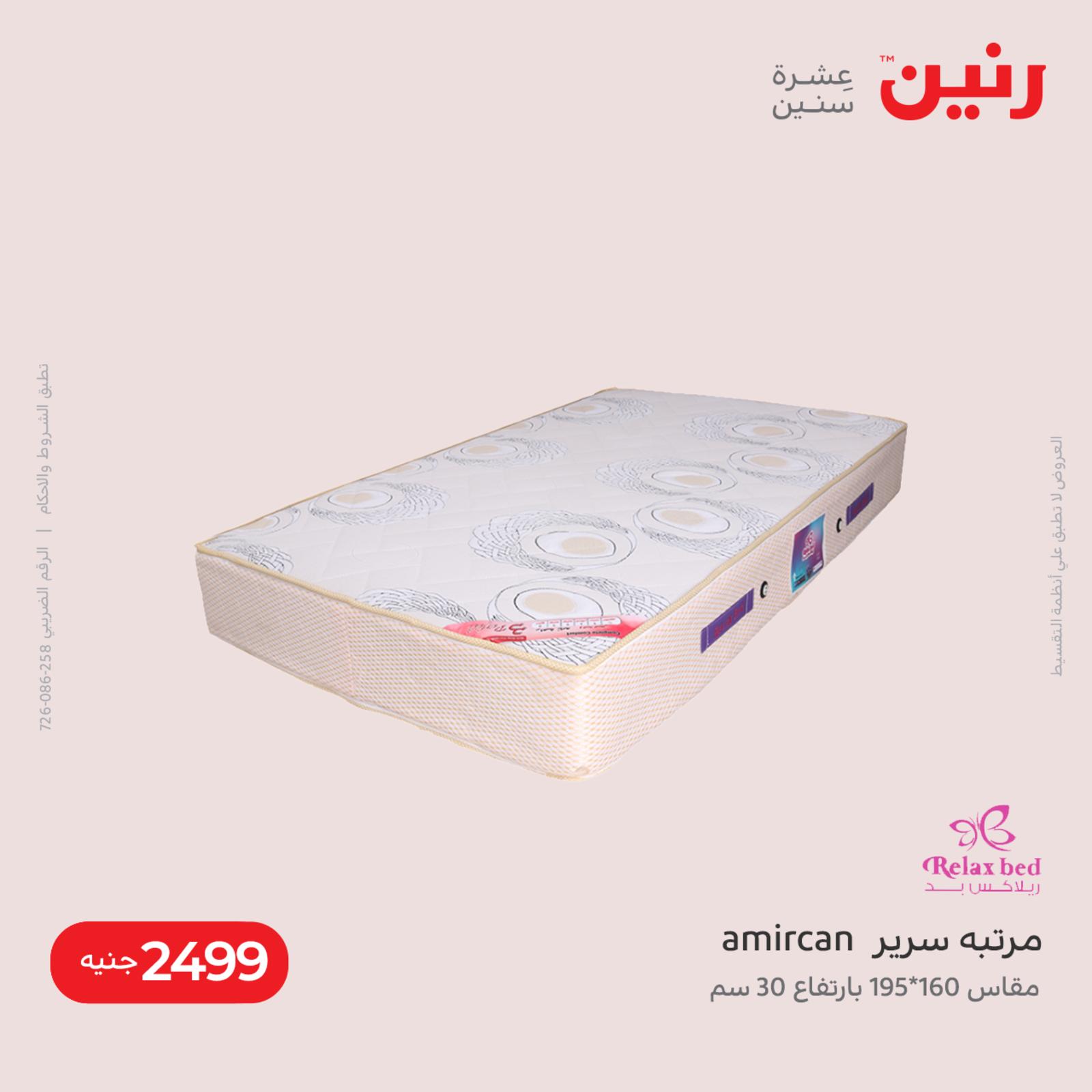عروض رنين الاحد والاثنين 15-16 مايو 2022 القماش والمفروشات