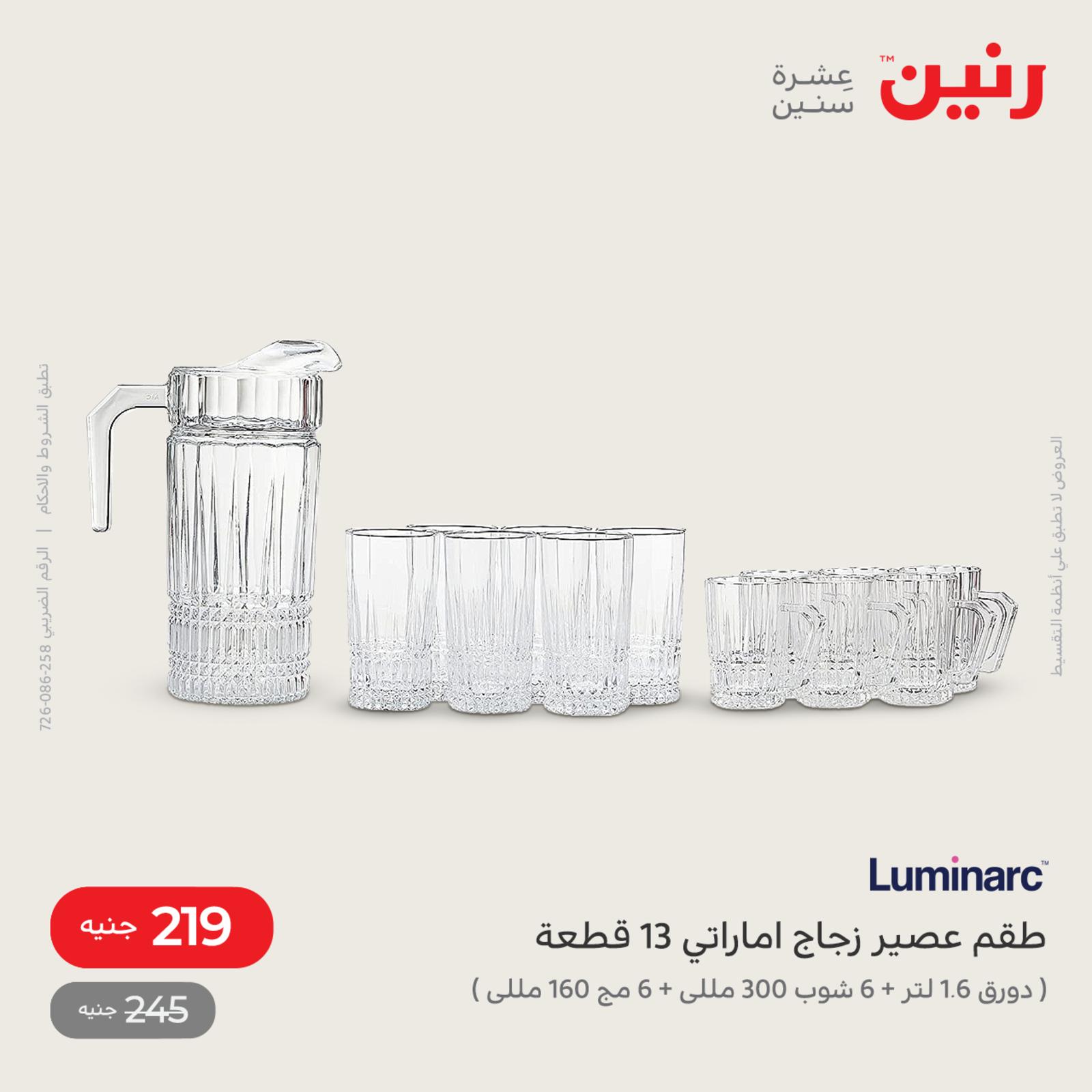عروض رنين اليوم الاثنين 16 مايو 2022 أدوات منزلية أفضل الأسعار