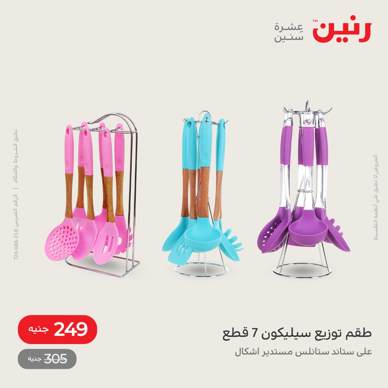 عروض رنين اليوم الاثنين 16 مايو 2022 أدوات منزلية أفضل الأسعار