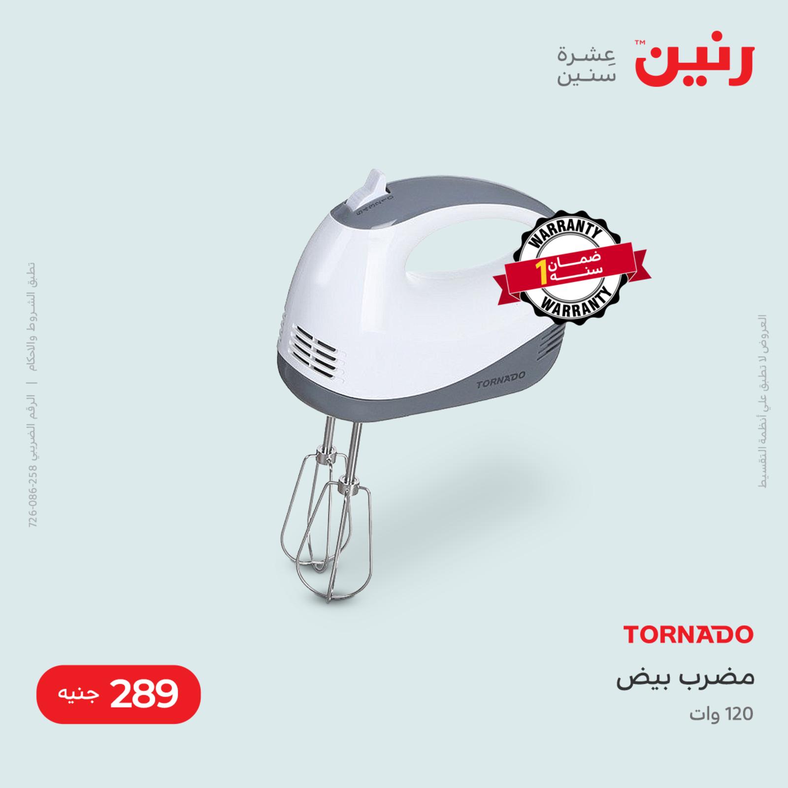 عروض رنين من 17 حتى 18 مايو 2022 الأجهزة الكهربائية