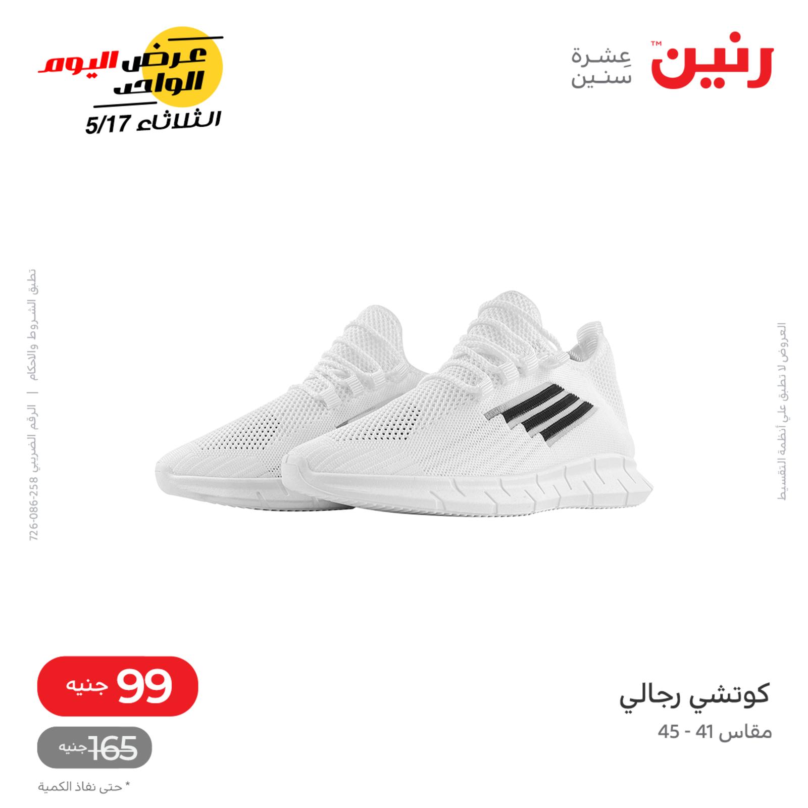 عروض رنين اليوم الثلاثاء 17 مايو 2022 عرض 99 جنية عرض اليوم الواحد