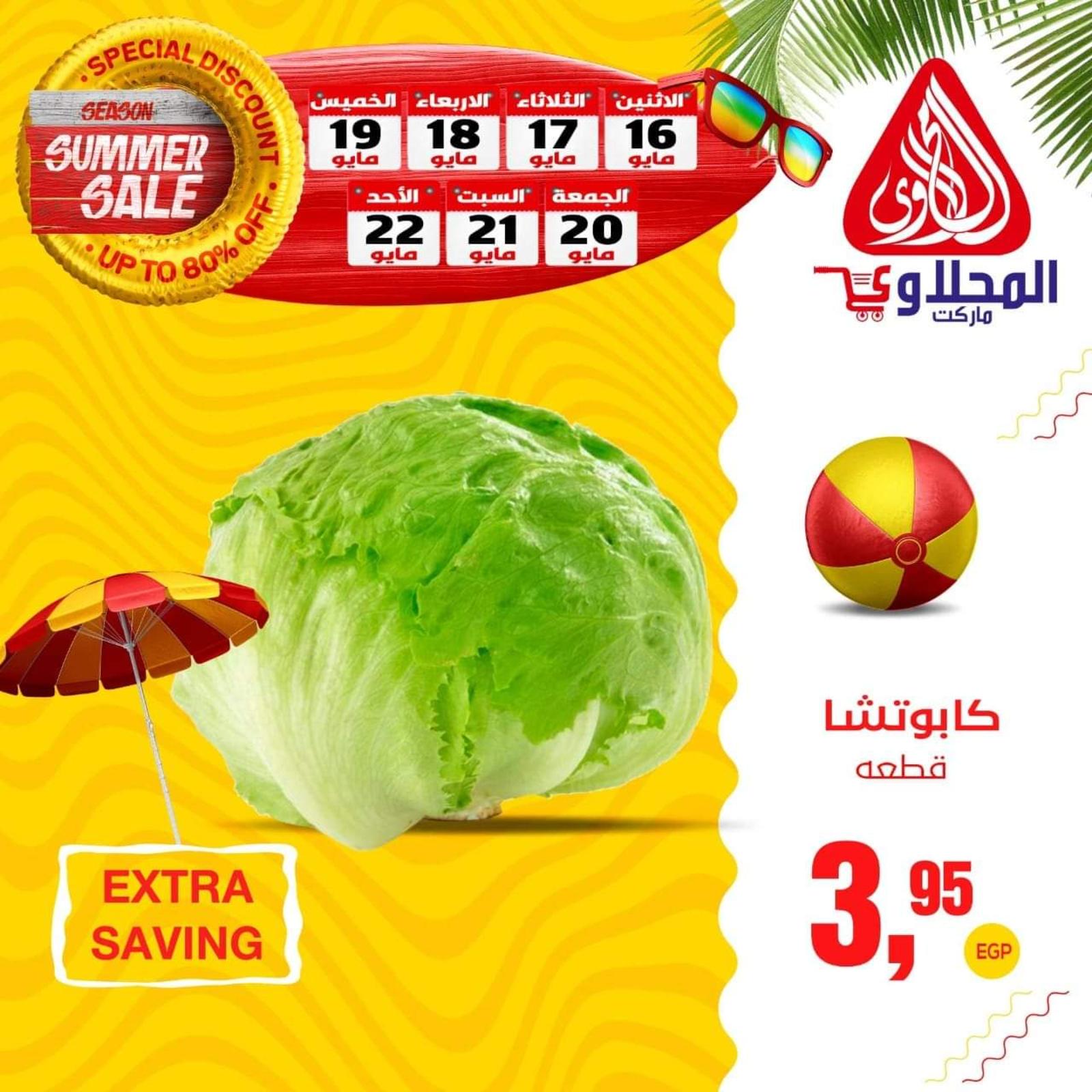 عروض المحلاوى ماركت من 16 حتى 22 مايو 2022 عروض الطازج