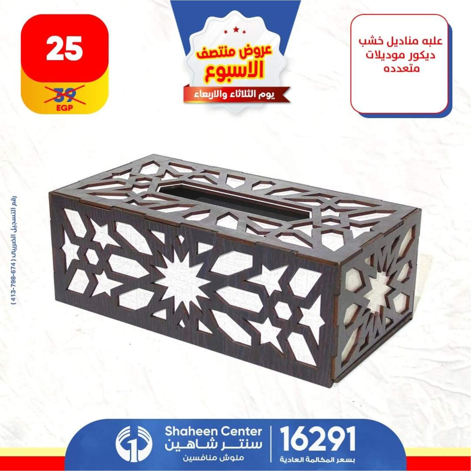 عروض سنتر شاهين من 17 حتى 18 مايو 2022 عروض الديكور