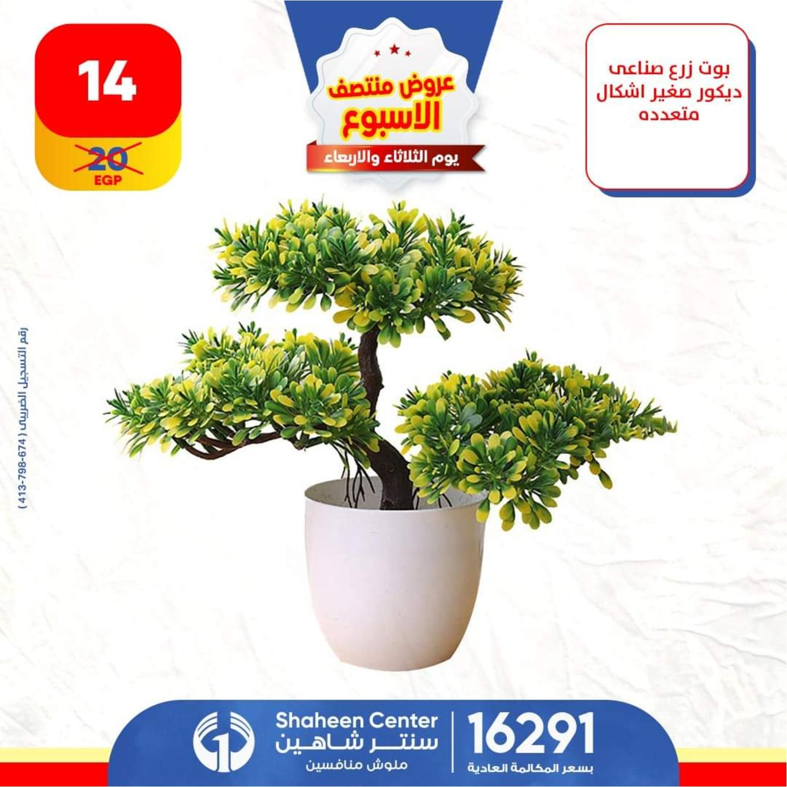 عروض سنتر شاهين من 17 حتى 18 مايو 2022 عروض الديكور