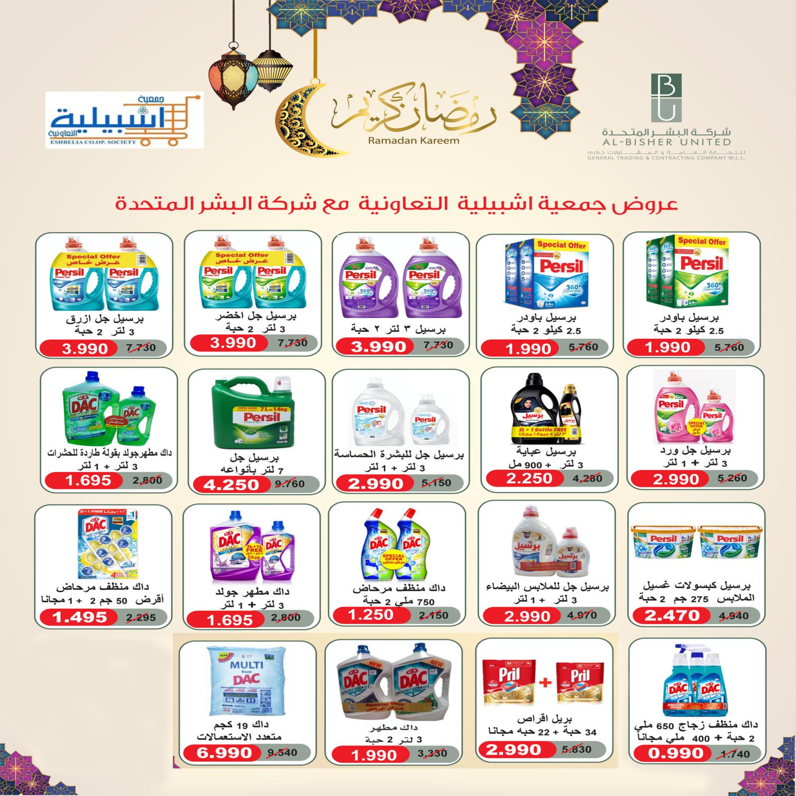 عروض جمعية إشبيلية الكويت من 18 حتى 19 مايو 2022 تخفيضات