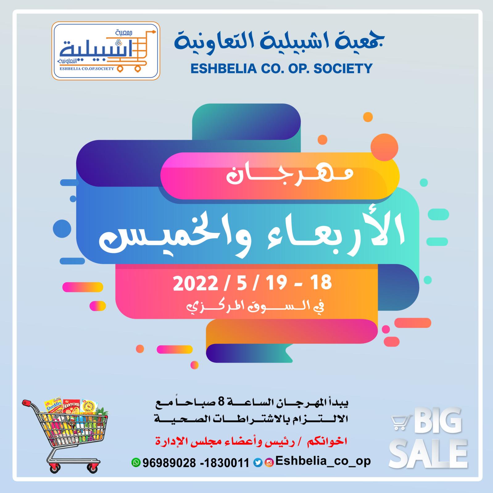 عروض جمعية إشبيلية الكويت من 18 حتى 19 مايو 2022 تخفيضات