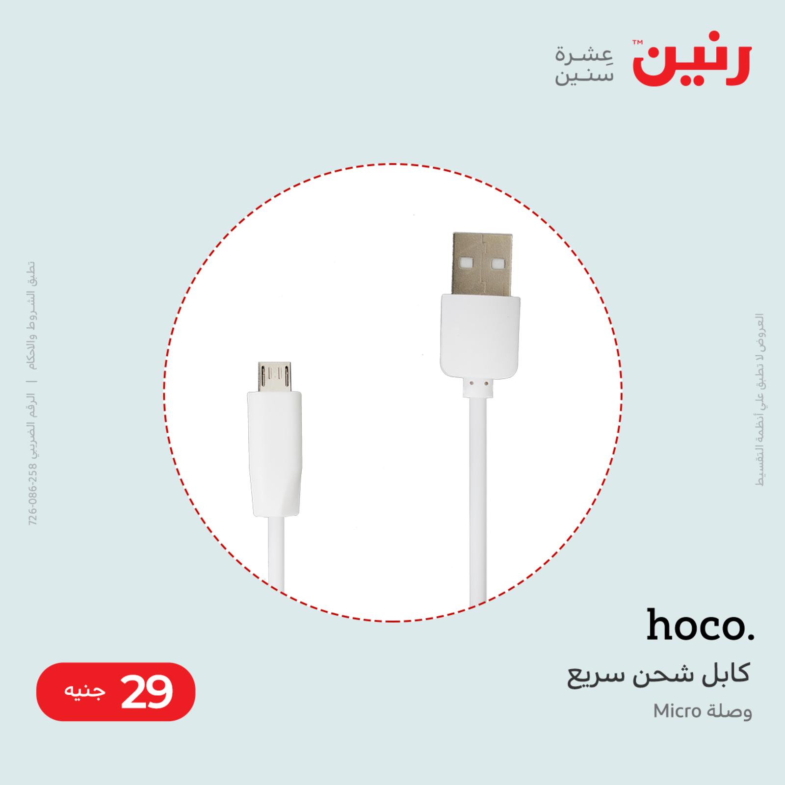 عروض رنين يوم  الاحد 22 مايو 2022 على إكسسوارات الموبايل