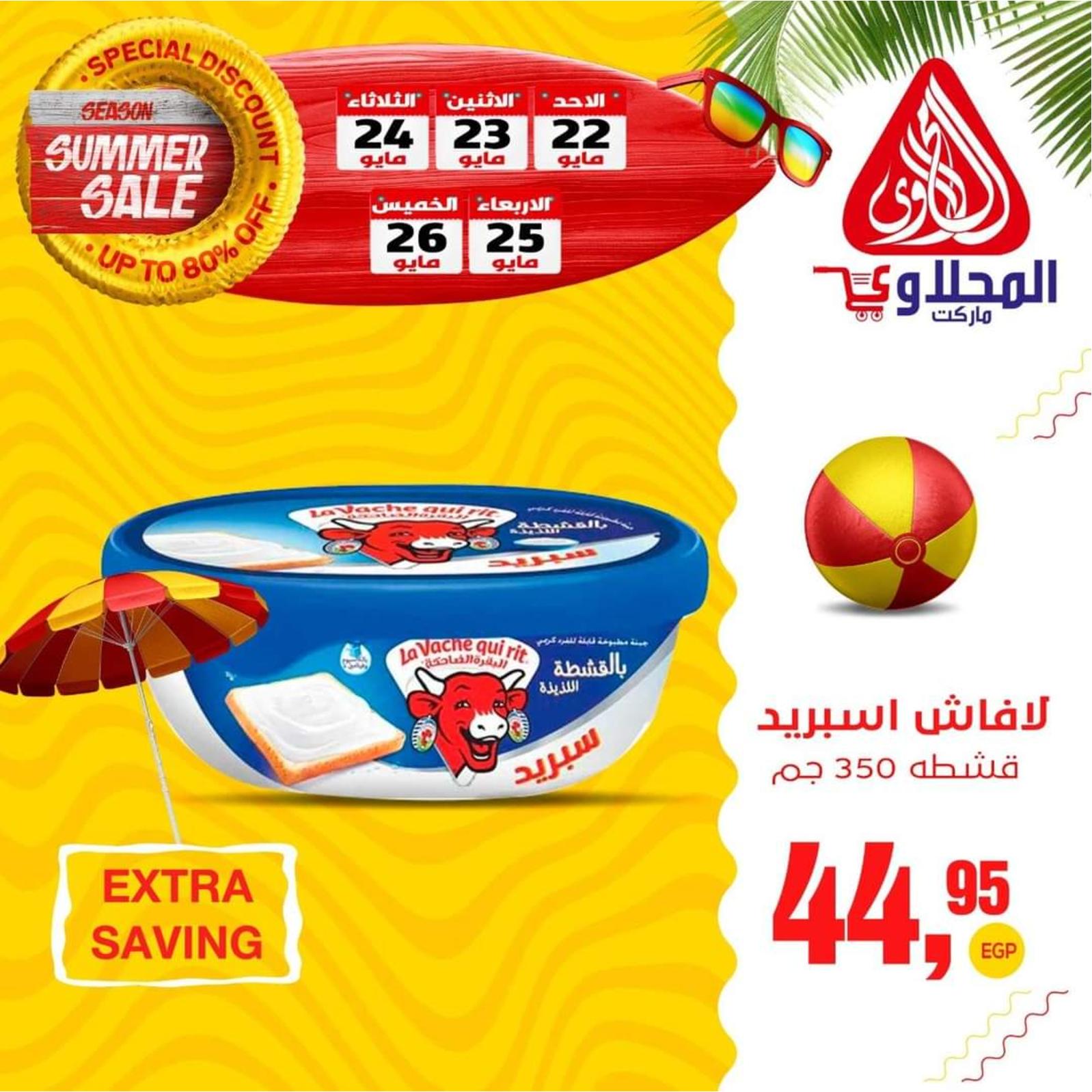 عروض المحلاوى ماركت من 22 حتى 26 مايو 2022 عروض الصيف
