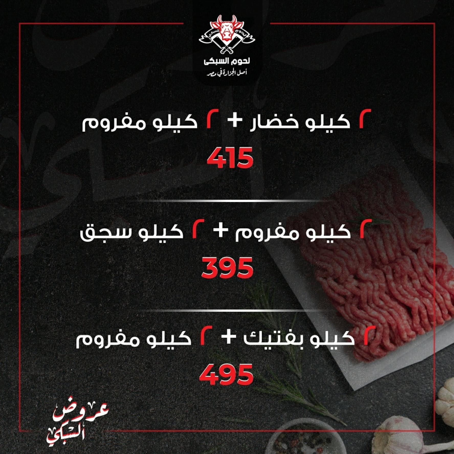 عروض السبكى فرع زايد من 23 مايو 2022 أقوى العروض