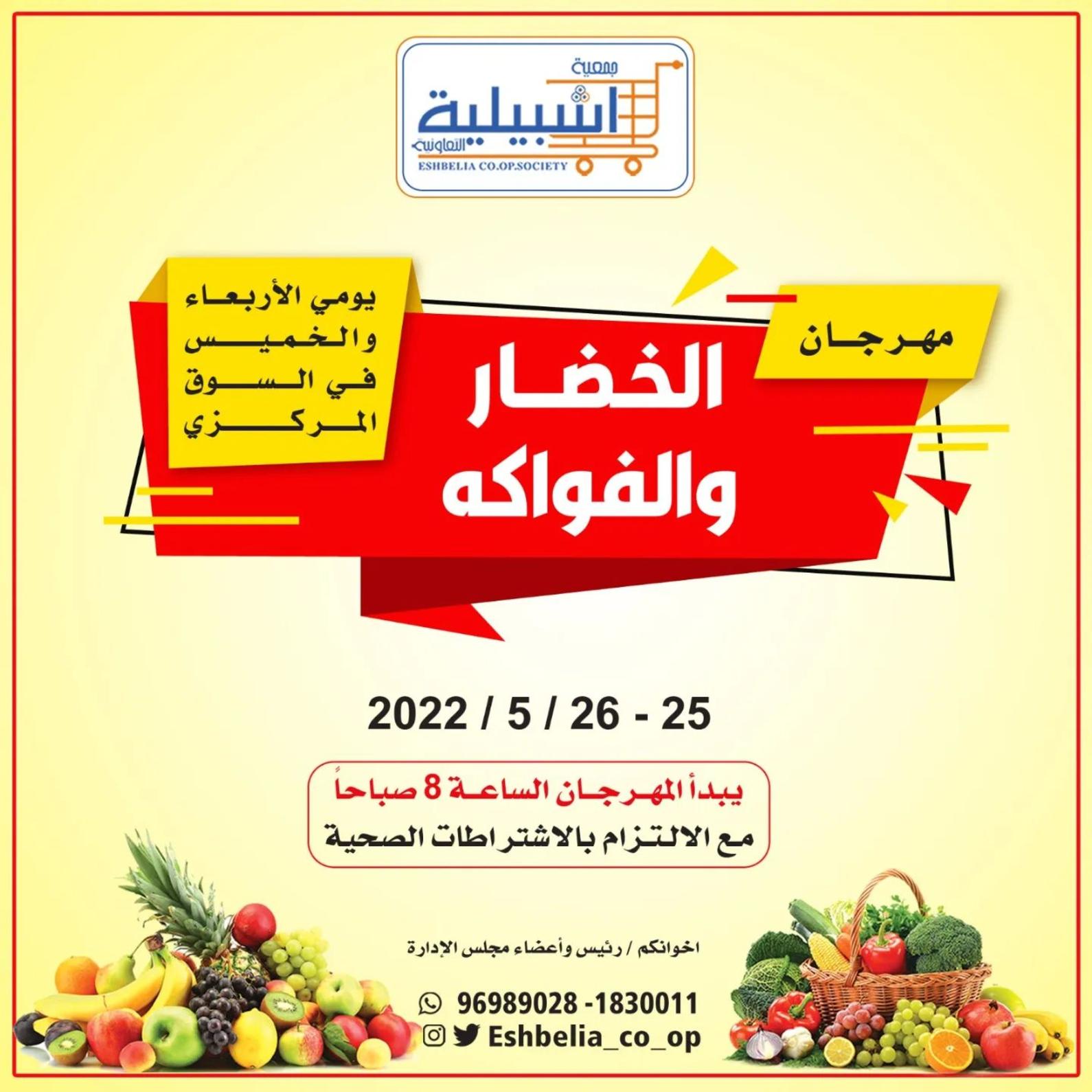 عروض جمعية إشبيلية الكويت من 25 حتى 26 مايو 2022 الخضار والفاكهة