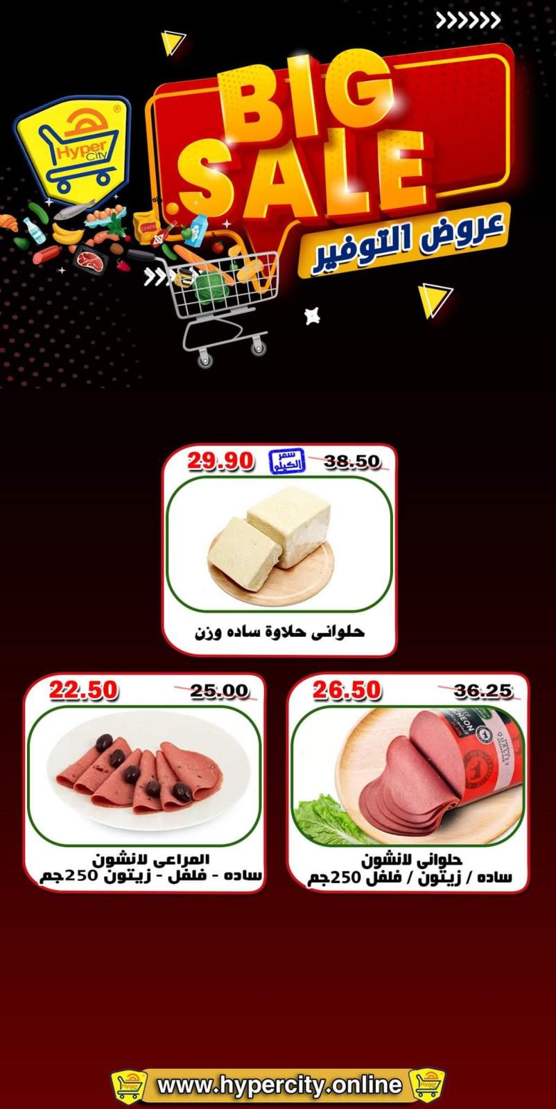 عروض هايبر المدينة دمياط من 26 حتى 28 مايو 2022 نهاية الأسبوع