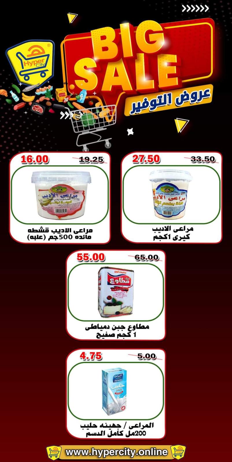 عروض هايبر المدينة دمياط من 26 حتى 28 مايو 2022 نهاية الأسبوع