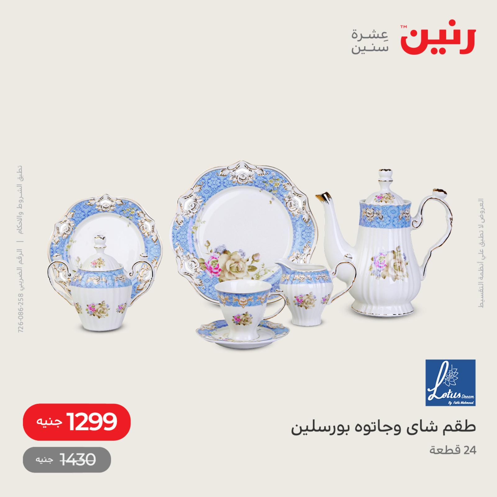 عروض رنين الاحد والاثنين 29-30 مايو 2022 أطقم الصينى والكريستال