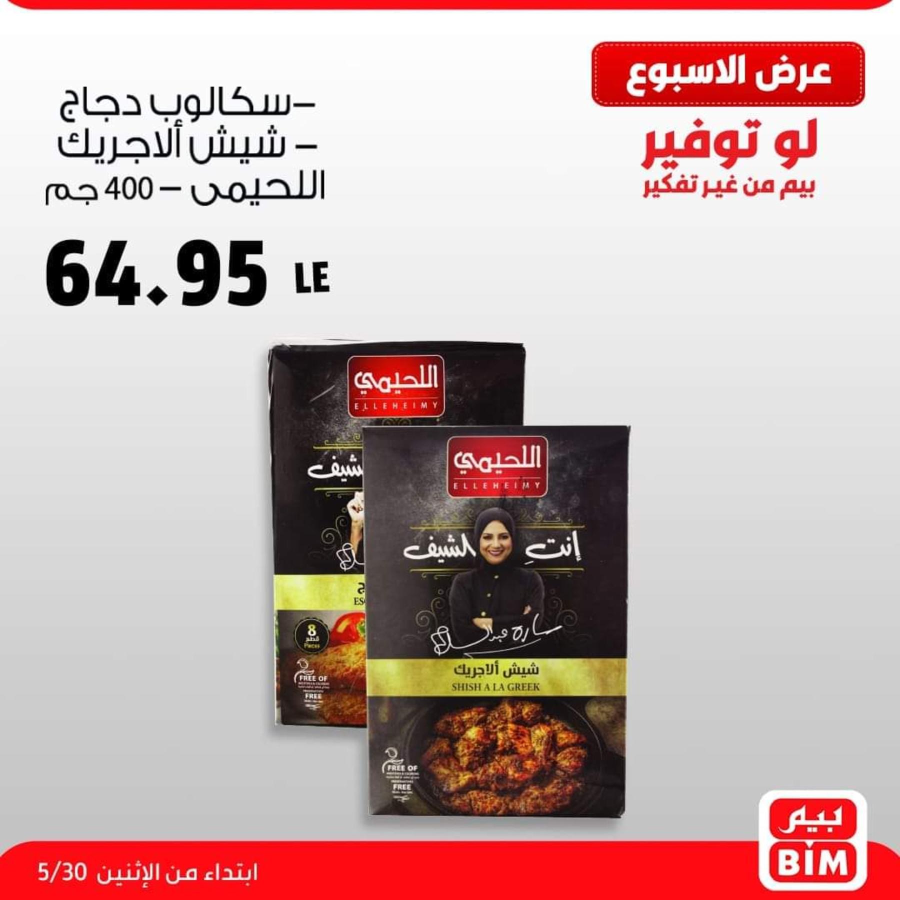 عروض بيم مصر يوم الإثنين من 30 مايو 2022 عرض الأسبوع