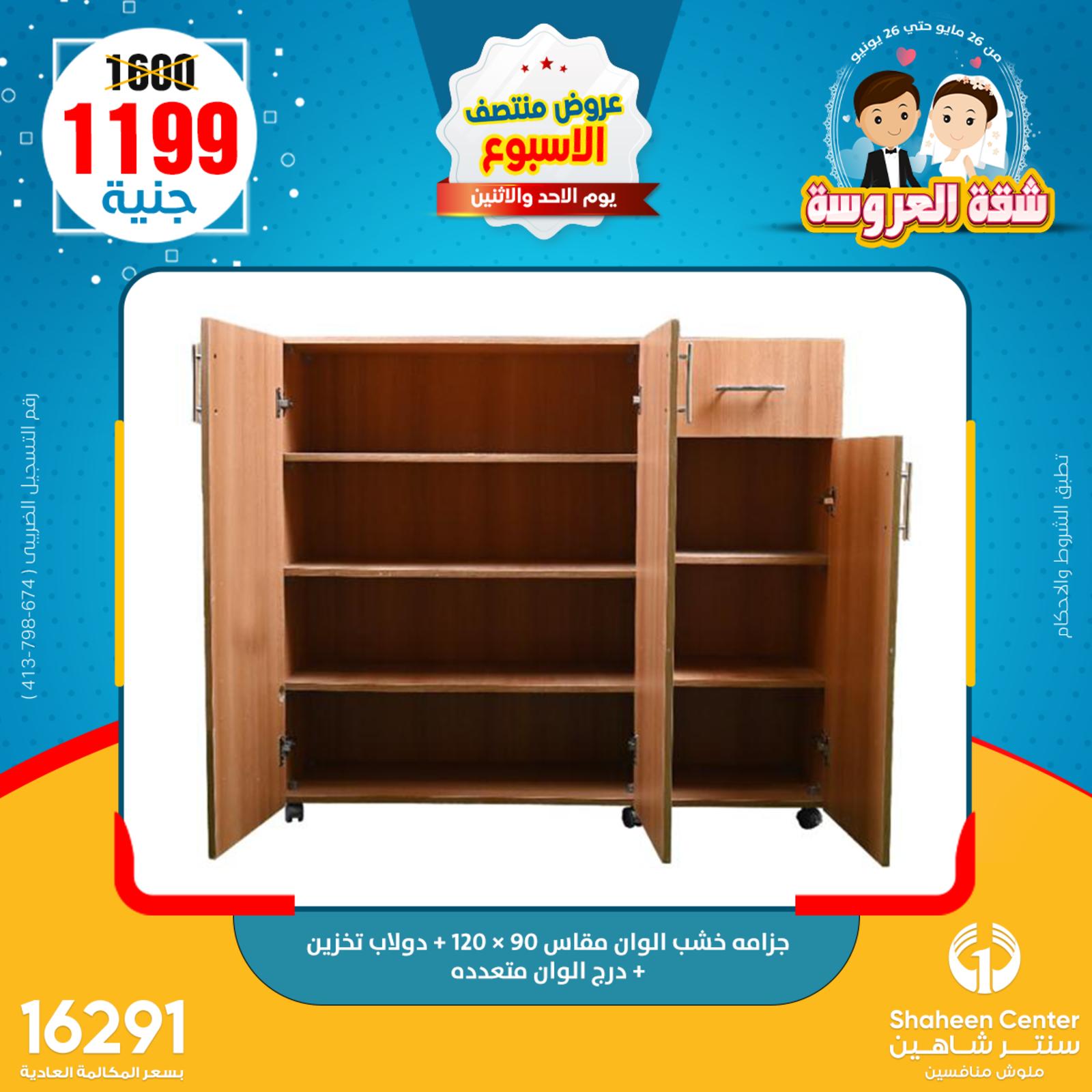 عروض سنتر شاهين من 29 حتى 30 مايو 2022 عروض الديكور
