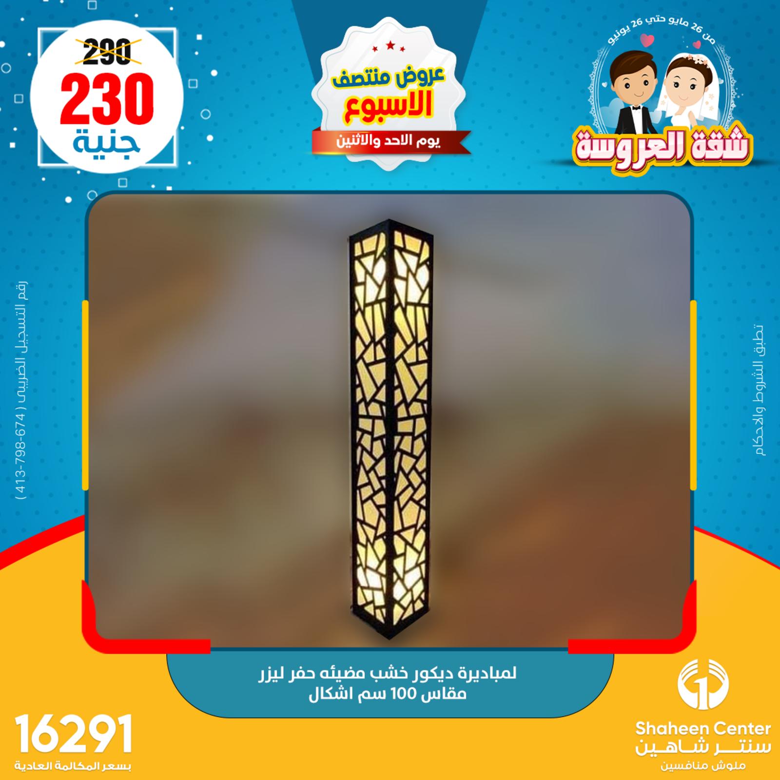عروض سنتر شاهين من 29 حتى 30 مايو 2022 عروض الديكور