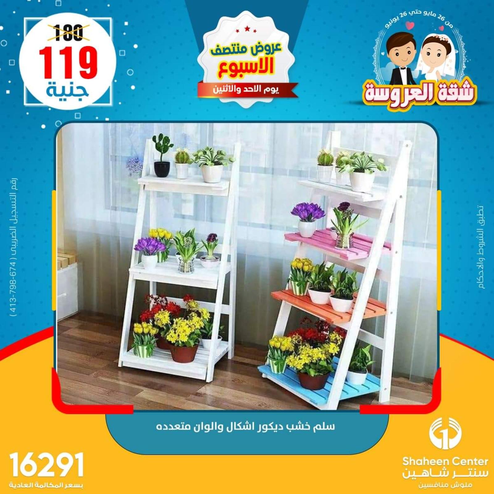 عروض سنتر شاهين من 29 حتى 30 مايو 2022 عروض الديكور