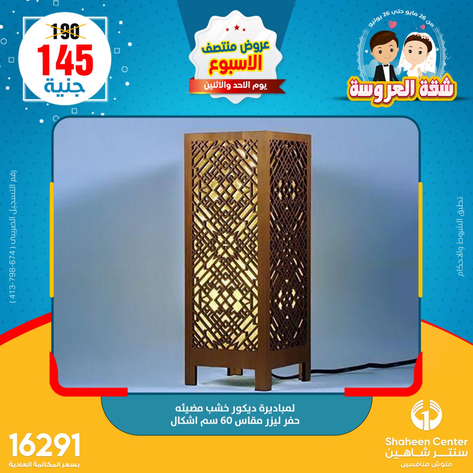 عروض سنتر شاهين من 29 حتى 30 مايو 2022 عروض الديكور