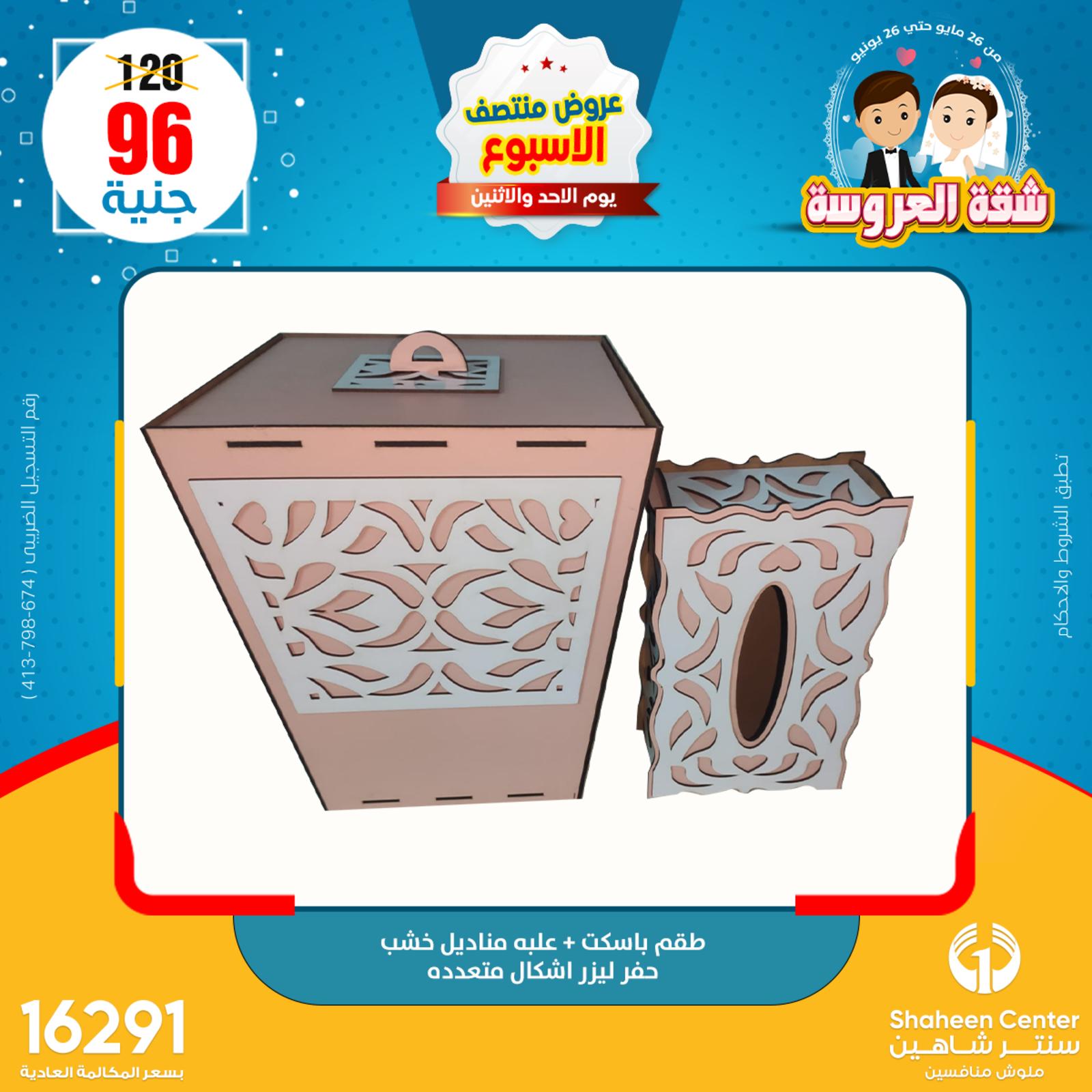 عروض سنتر شاهين من 29 حتى 30 مايو 2022 عروض الديكور