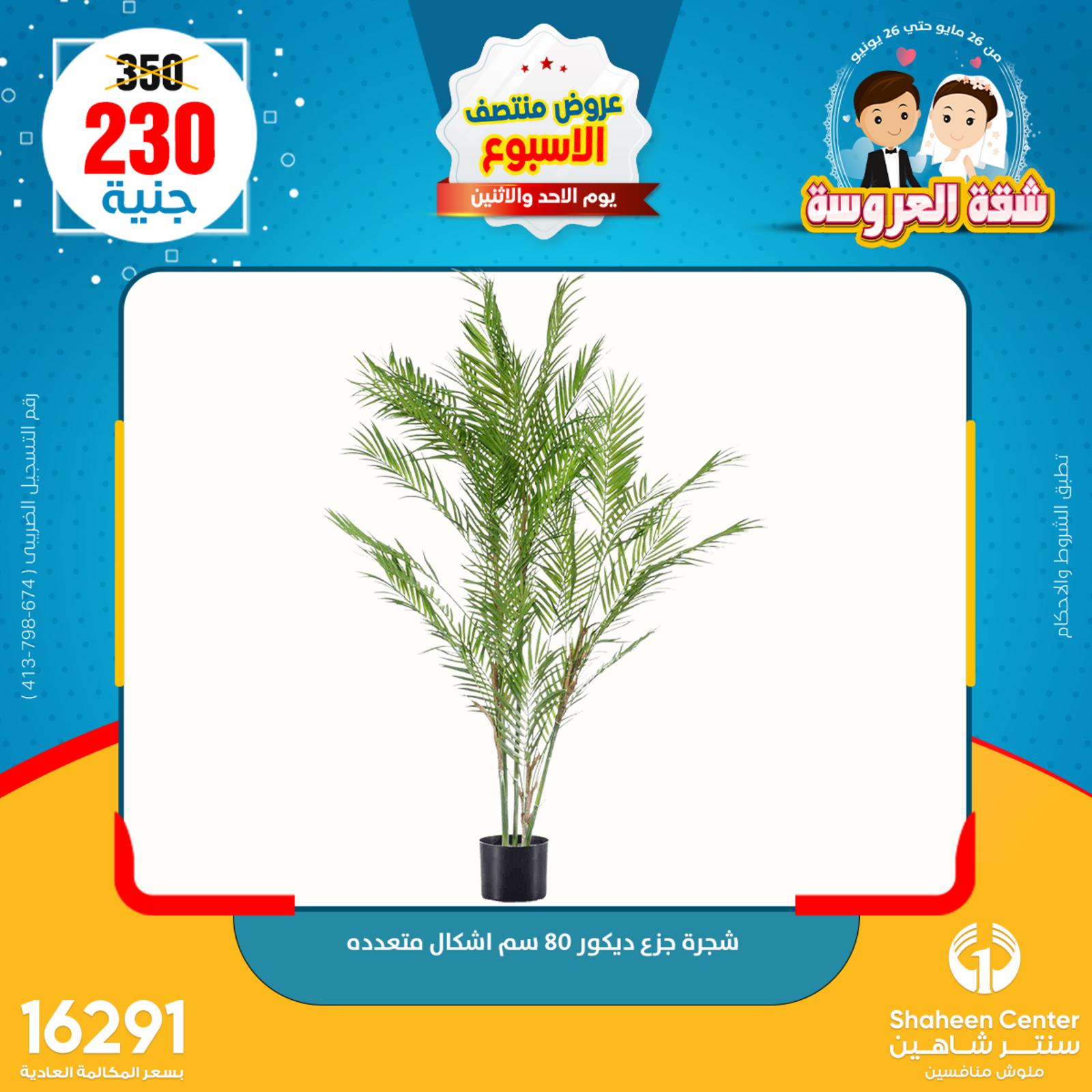 عروض سنتر شاهين من 29 حتى 30 مايو 2022 عروض الديكور