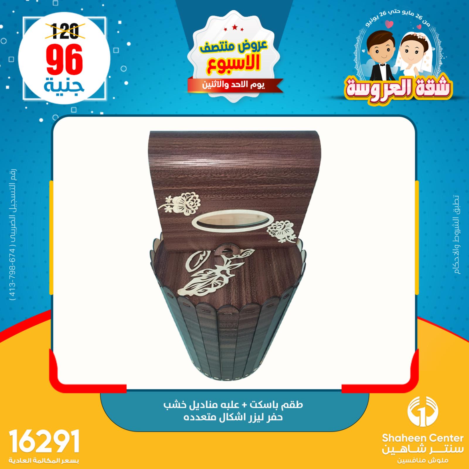 عروض سنتر شاهين من 29 حتى 30 مايو 2022 عروض الديكور