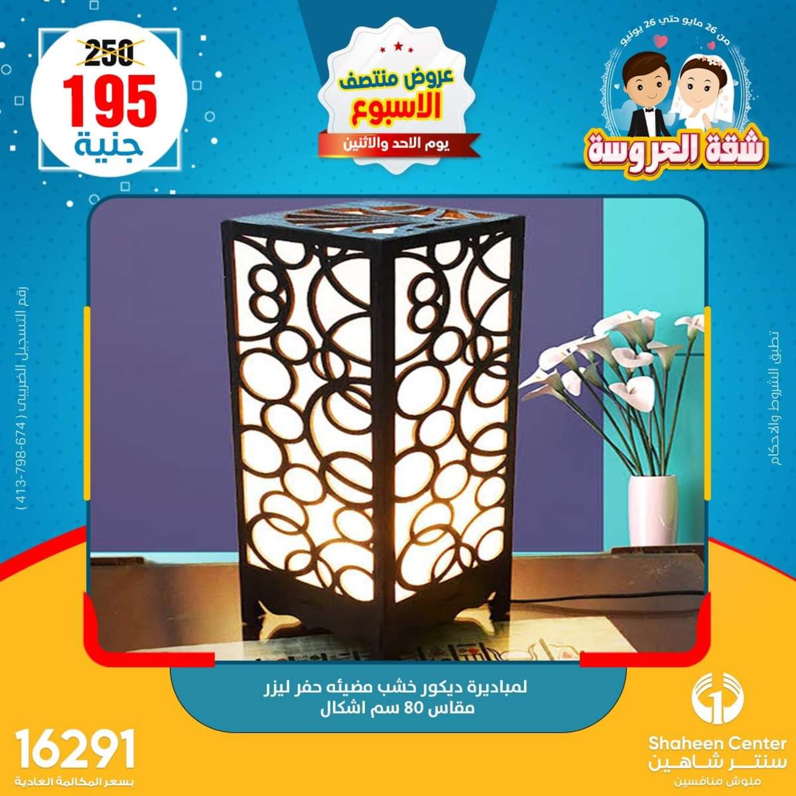 عروض سنتر شاهين من 29 حتى 30 مايو 2022 عروض الديكور